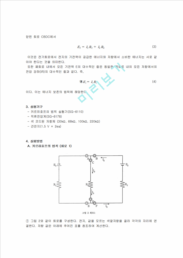 [자연과학] 물리실험 - 키르히호프의 법칙.hwp